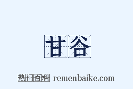 甘谷是什么意思的图片